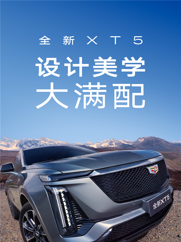 更长更宽更高！全新一代凯迪拉克XT5实车亮相成都车展