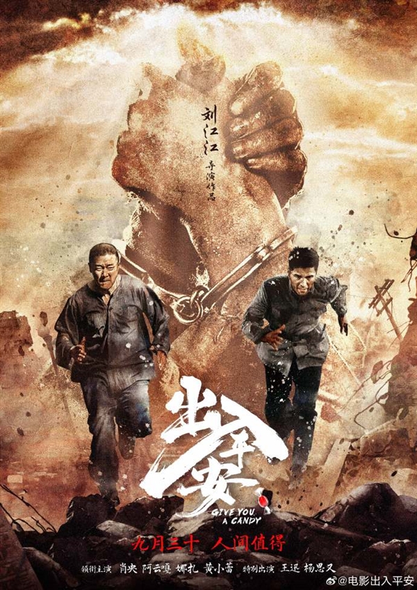 肖央电影《出入平安》曝“猫鼠”版预告：9月30日国庆档上映