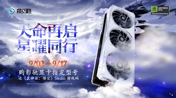 天命再启 星曜同行 购指定显卡送《黑神话：悟空》STEAM游戏码！