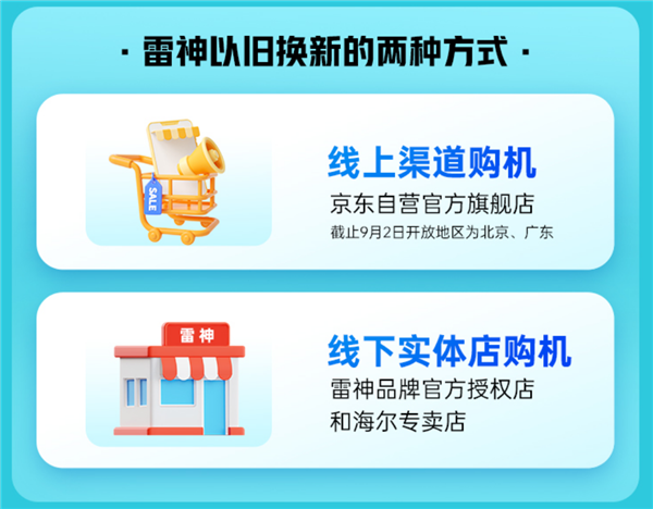 购雷神笔记本至高立减2000元，“以旧换新”政策再加码