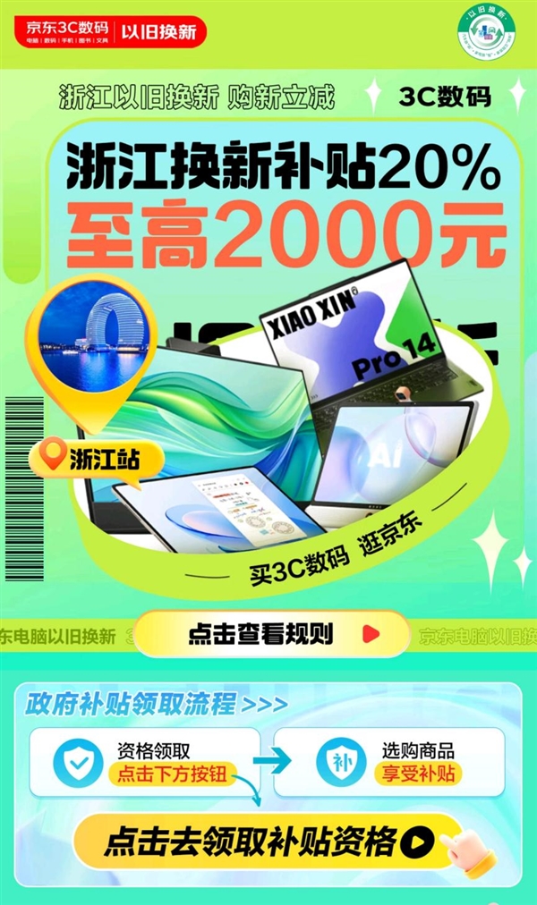 9月5日起浙江省政府发补贴 来京东购电脑额外至高立减2000元