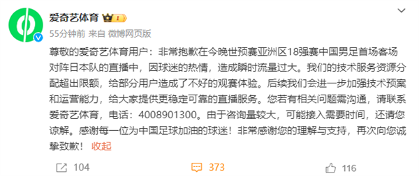 世预赛18强国足对阵日本直播瞬时流量过大！爱奇艺体育致歉