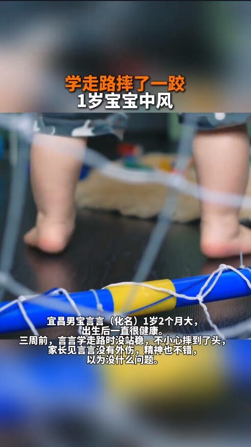 一岁幼童学走路摔了一跤中风了：实属罕见