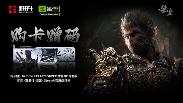 《黑神话：悟空》销量已超1800W！耕升GeForce RTX 4070 SUPER踏雪 OC定制版活动火热进行中！