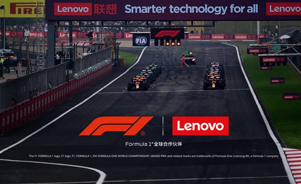 以科技助力F1 联想集团宣布与F1合作再升级