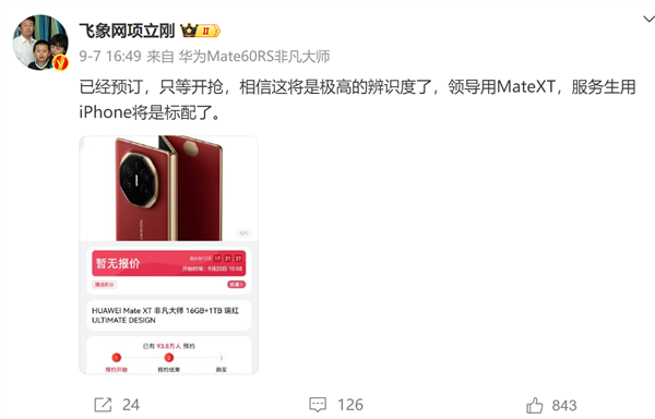 iPhone 16、Mate XT三折你买谁！项立刚：服务生用苹果标配、领导选华为