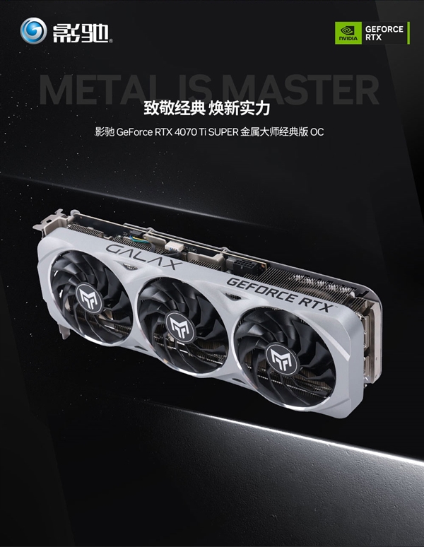 影驰RTX 4070 Ti SUPER金属大师经典版显卡开卖：首发只需6299元