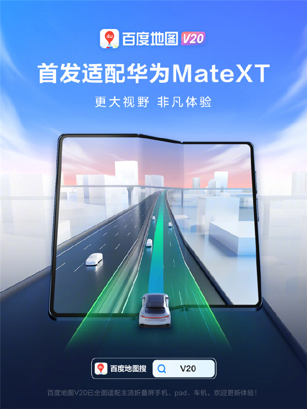 抢先高德！百度地图V20首发适配华为Mate XT非凡大师