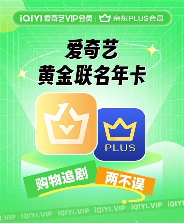 抄底价！爱奇艺黄金会员年卡+京东PLUS年卡148元狂促