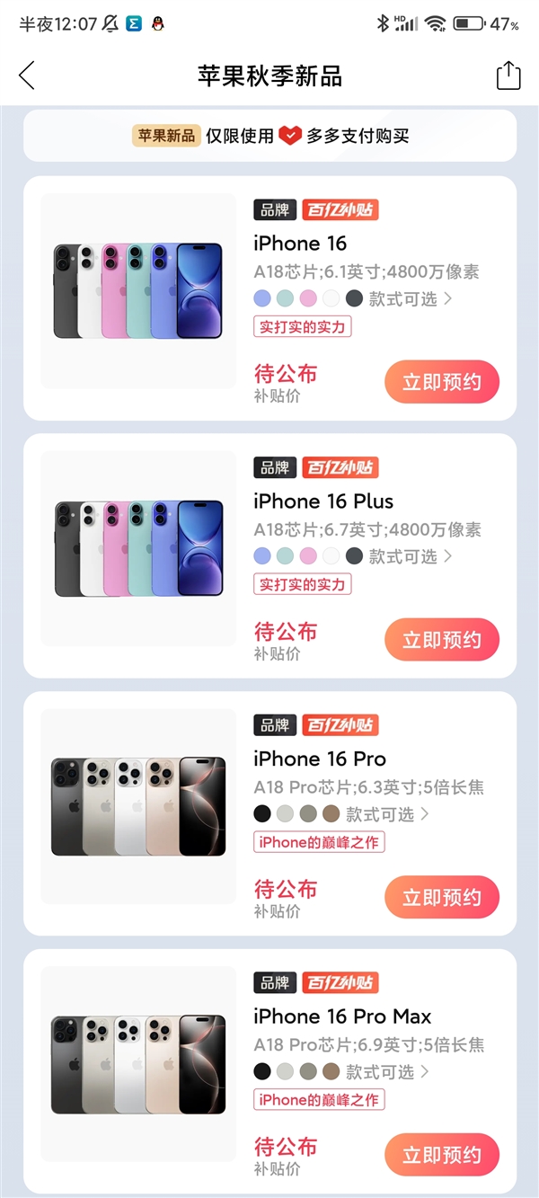 iPhone 16系列明天开抢：百亿补贴已经上线 破发指日可待