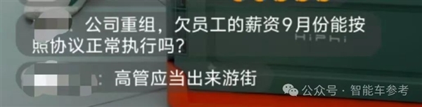 豪华新势力ICU进展：留守高管月薪2690、离职员工欠薪难讨