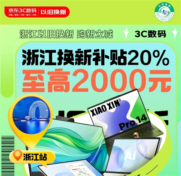 全国可用！浙江以旧换新补贴：8类产品可减16000元