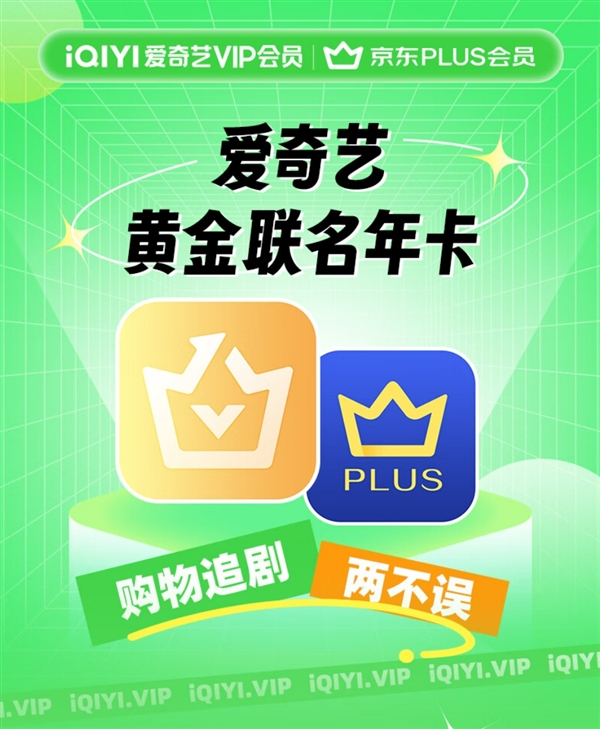 三端通用：爱奇艺黄金会员年卡+京东PLUS年卡148元大促