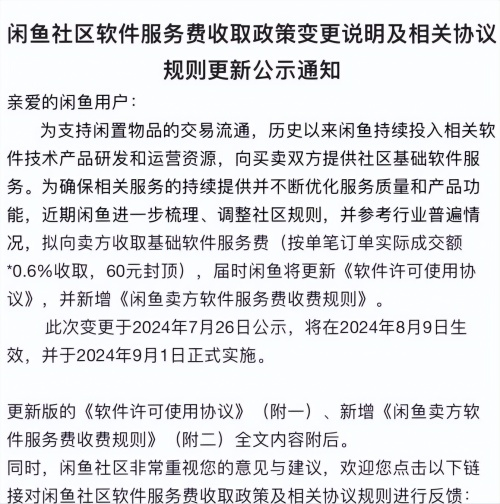 闲鱼收了半个月服务费 卖家们为啥还没起义？