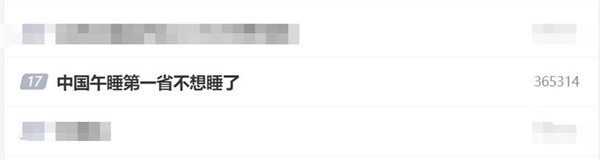 中国午睡第一省不想睡了：迎接泼天流量
