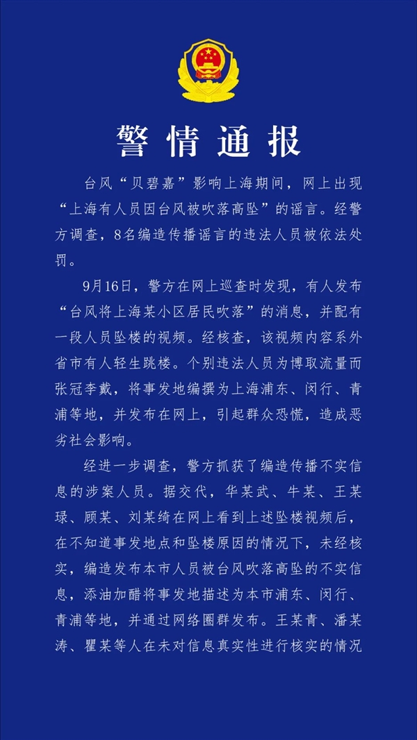 编造传播“上海有人员因台风被吹落高坠”谣言！上海通报8人被依法查处