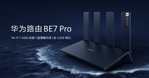 699元！华为路由BE7 Pro预售：主动飓风散热、全2.5GE网口