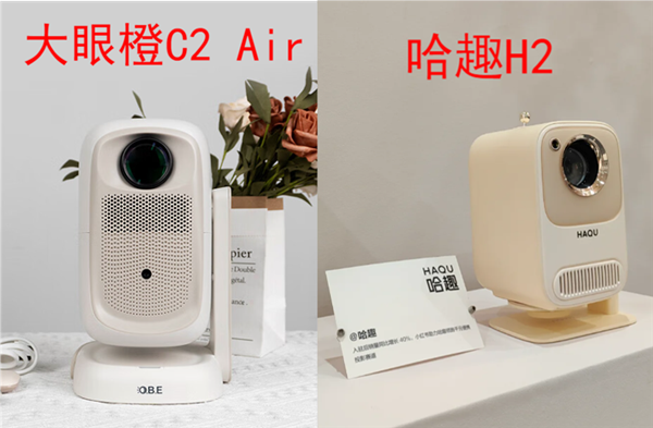 大眼橙C2 Air投影仪怎么样 和哈趣H2对比见分晓