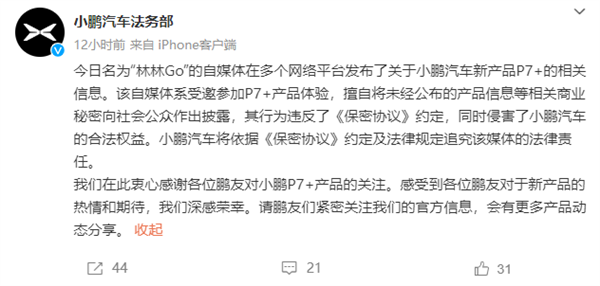 提前泄密小鹏P7+被小鹏法务追责 自媒体道歉：工作疏忽、混淆时间