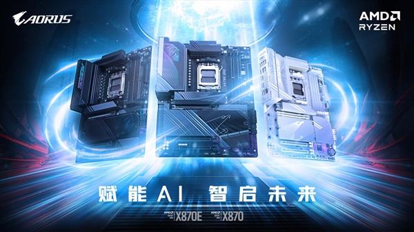 锐龙9000系最佳搭档 技嘉发布X870/X870E系列主板