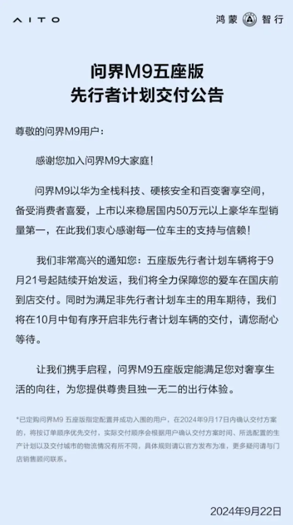 鸿蒙智行：问界M9五座版车辆已陆续开始发运 10月中旬交付