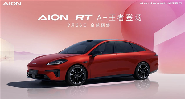 纯电A+级轿车！广汽埃安AION RT将于9月26日预售：对标MONA M03