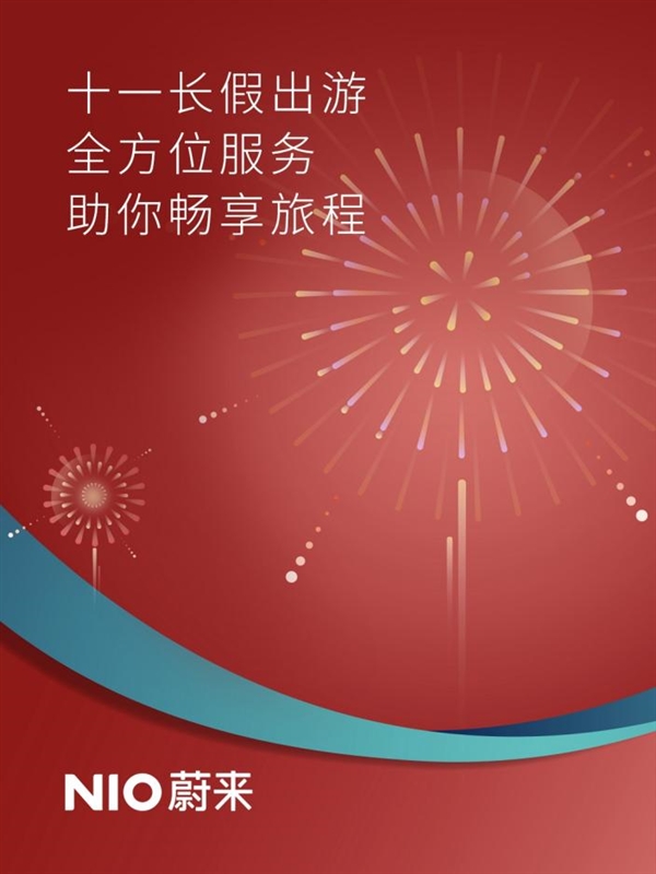 蔚来国庆出行全攻略：80座服务补给站+50万张换电福利券即将上线