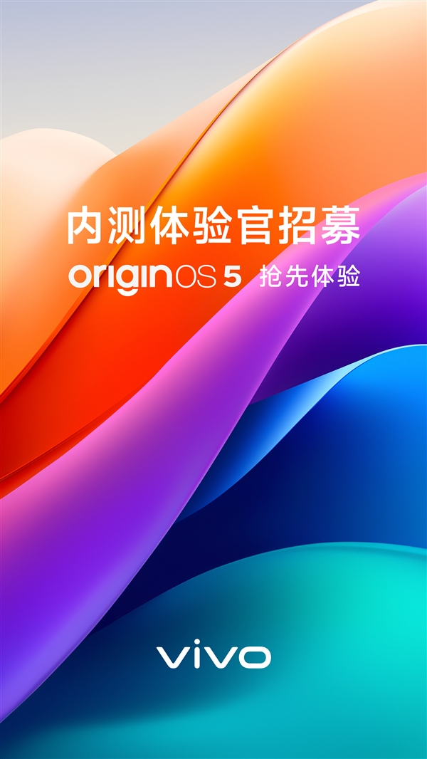 vivo X200首发！OriginOS 5开启内测招募