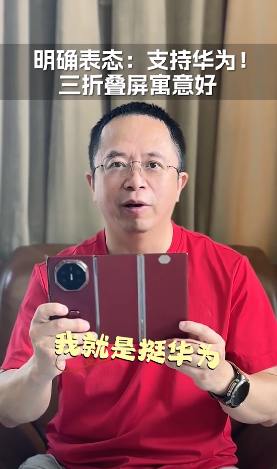 周鸿祎声明力挺华为：称赞华为Mate XT三折叠手机寓意好