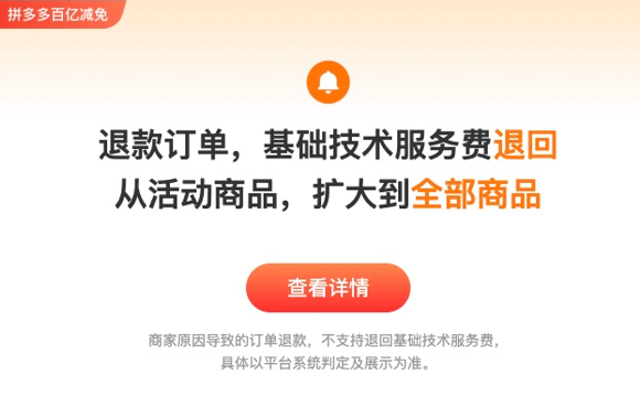 拼多多“百亿减免”新政再加码 全部商品的退款订单均自动返还技术服务费