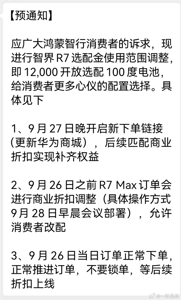 只需多花8000就能升级100度电池！曝智界R7购车权益调整