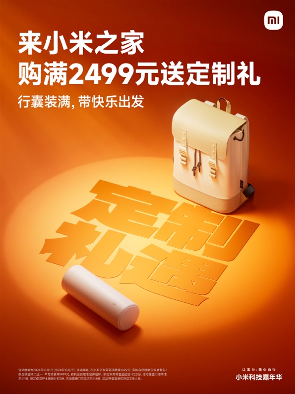 小米之家国庆福利来了：送60万瓶正能量矿泉水 48万份城市限定冰箱贴