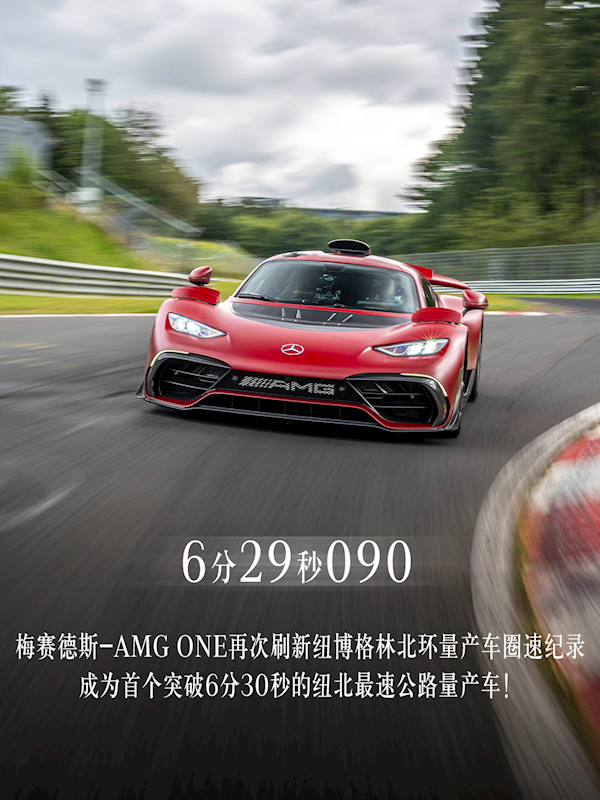 6分29秒跑完20公里！奔驰AMG ONE刷新纽北量产车圈速纪录