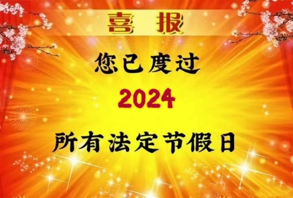 您已过完2024年所有法定假日：本周连上5天 周六不休息