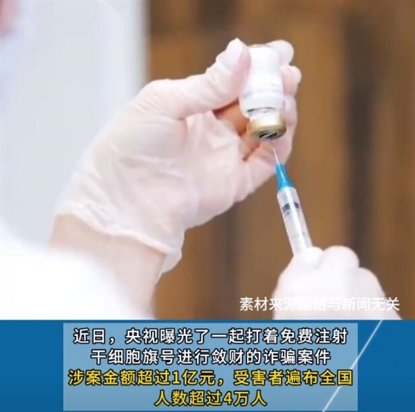 央视曝光免费注射干细胞骗局 网友：不要轻易相信所谓的神药