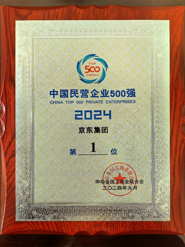 京东连续三年蝉联中国民营企业500强榜首，全力践行企业社会责任