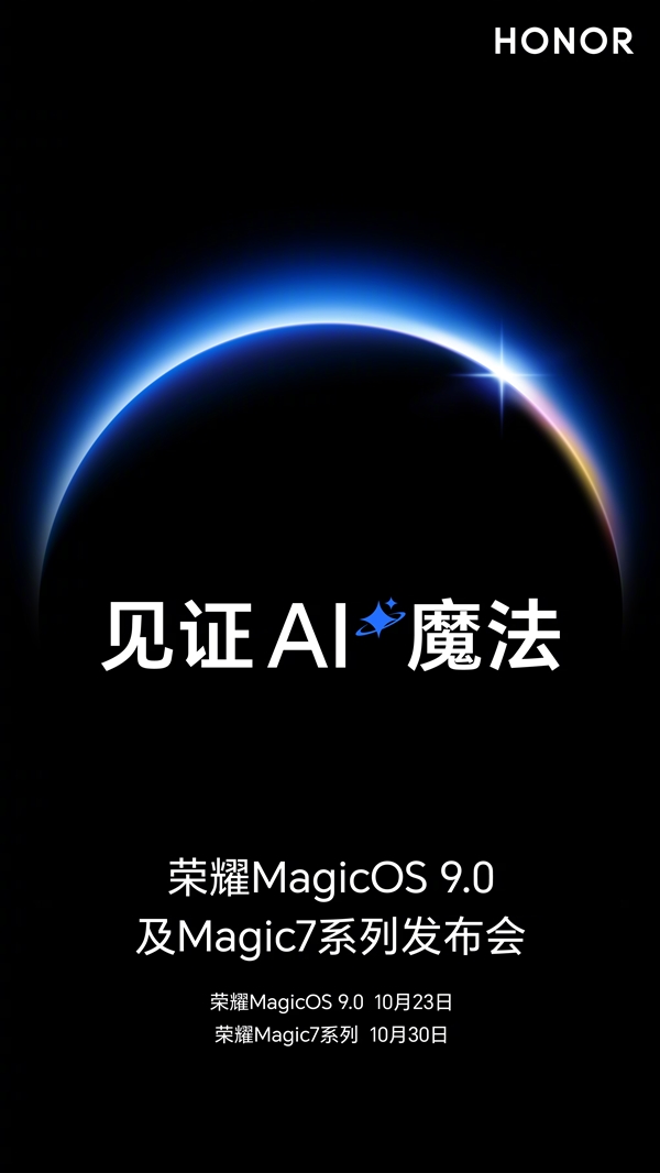 荣耀双发布会定档：10月23日发MagicOS 9.0、10月30日发Magic7系列