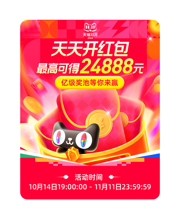 攻略必收藏！2024京东、天猫双11红包今日12点开抢：天天来领 最高24888元