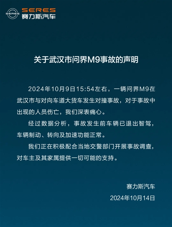 问界M9对撞货车致伤亡 赛力斯汽车：事发时车辆已退出智驾