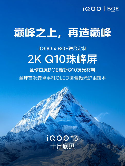 2024年屏幕新巅峰！iQOO 13重新定制2K直屏