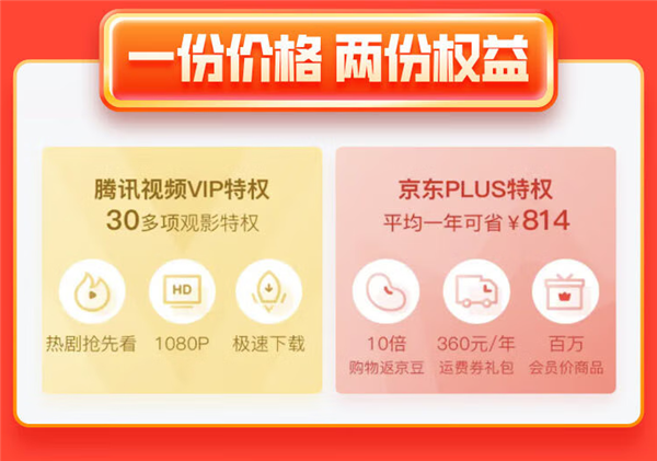 购物追剧两不误！腾讯视频会员年卡+京东PLUS年卡降价：到手138元