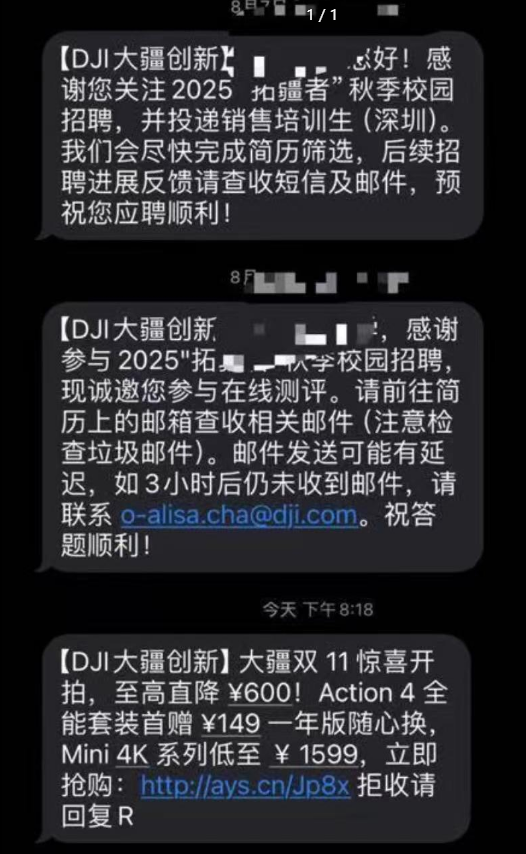 大疆回应给被拒应届生发营销短信：招聘官网和大疆官网同一后台系统所致