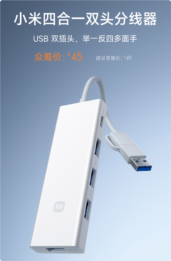 首发45元！小米四合一双头分线器发布：四口USB 3.0 传输400MB/s