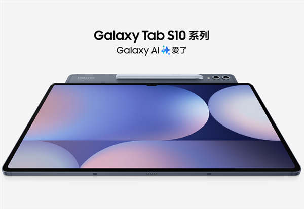 三星Galaxy Tab S10系列平板开售：天玑9300+首发6599元起