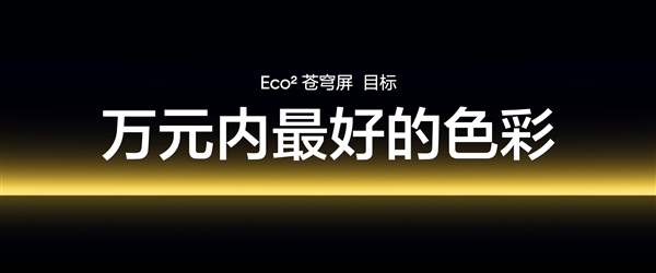 号称万元内最好的手机屏幕！真我全球首发Eco2苍穹屏