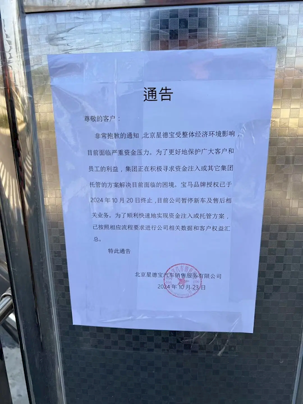 经营困境！宝马全球首家5S店北京星德宝宣布停业