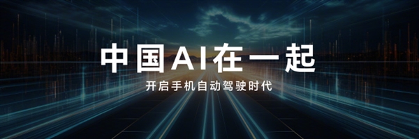 荣耀牵头推出首个智能终端分级体系：L5级可准确主动预测识别用户意图