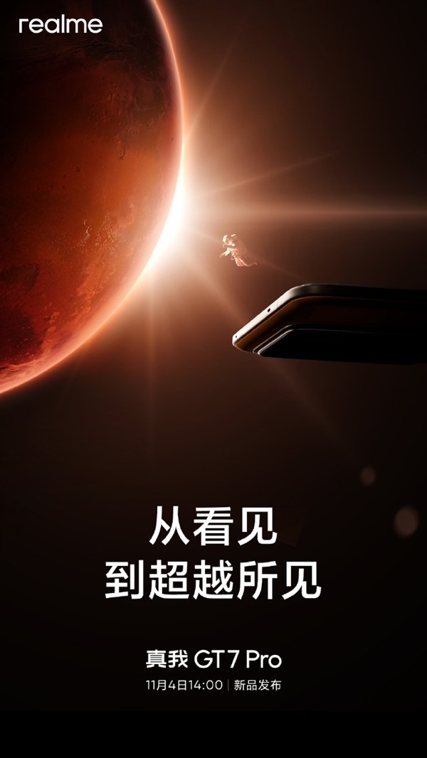 首发定制三星万元屏！真我GT7 Pro宣布11月4日发布