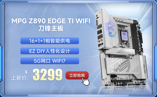 微星Z890系列主板上市：共7款型号、内存可超频至9600+ MT/s