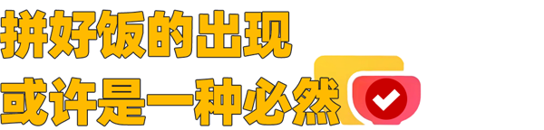 人人都骂拼好饭 人人都用拼好饭